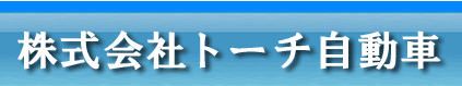 株式会社トーチ自動車